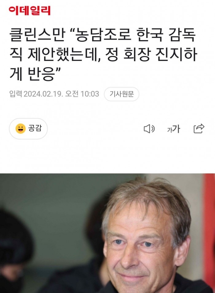 Screenshot_20240219_100523_NAVER.jpg 클린스만 “농담조로 한국 감독직 제안했는데, 정 회장 진지하게 반응”